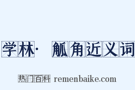 学林·觚角近义词是什么意思的图片